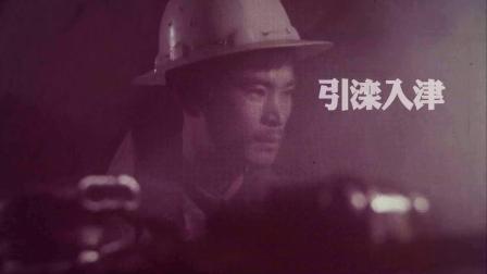 永远的铁道兵宣传片