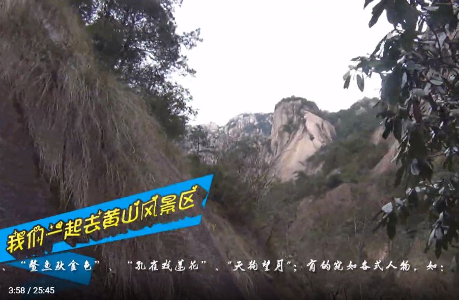 我们一起游黄山风景区(七)