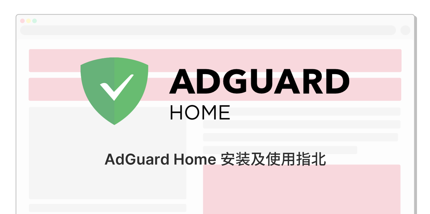 AdGuard Home 安装及使用指北