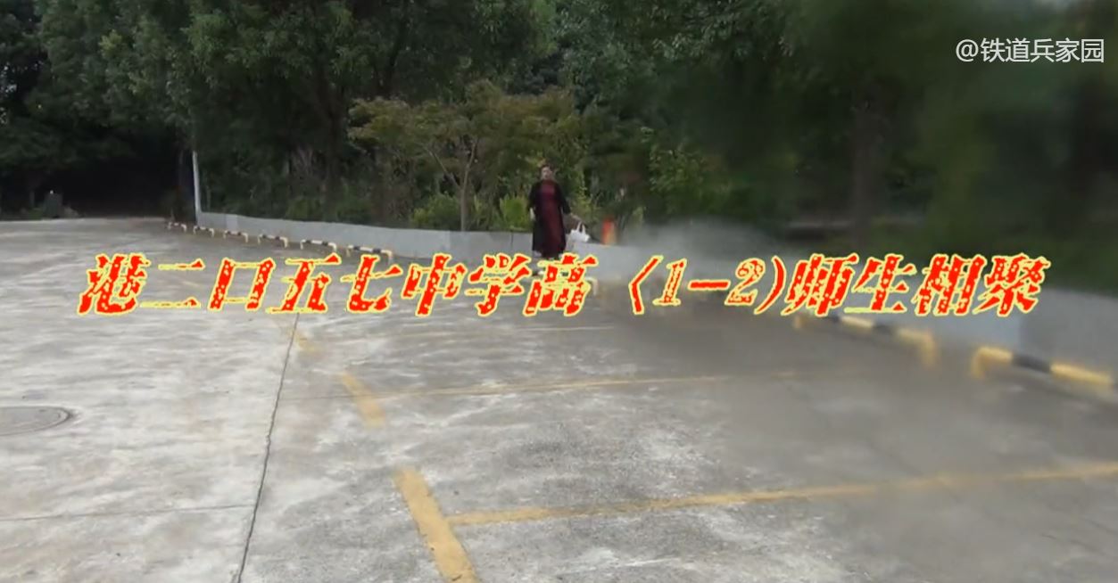 港二口五七中学高〈1-2)师生相聚.