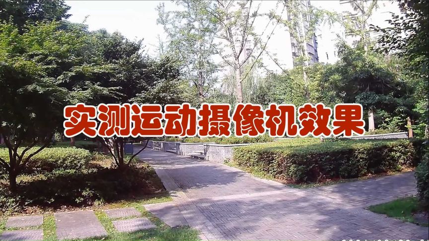 实测运动摄像机效果 (二)