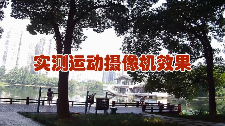 实测运动摄像机效果 (四)