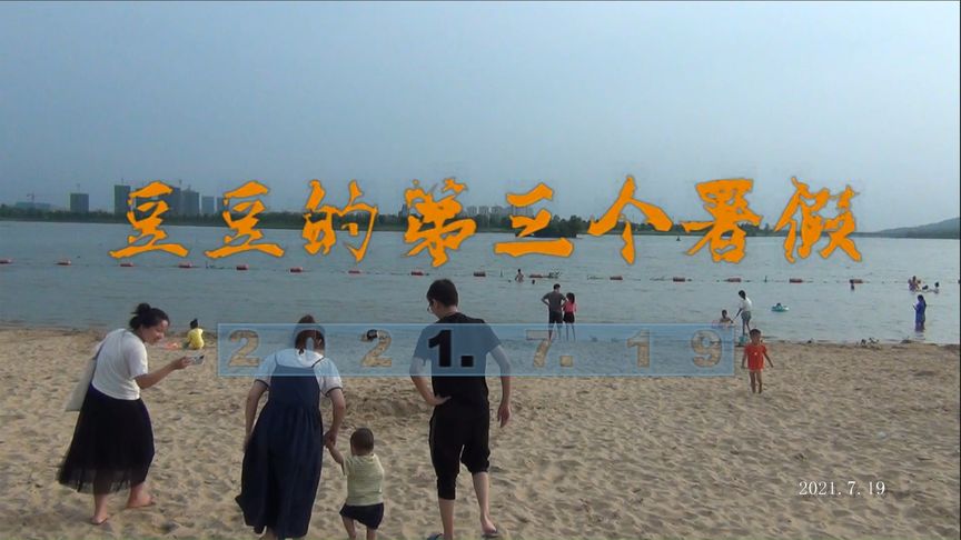 豆豆的第三个署假