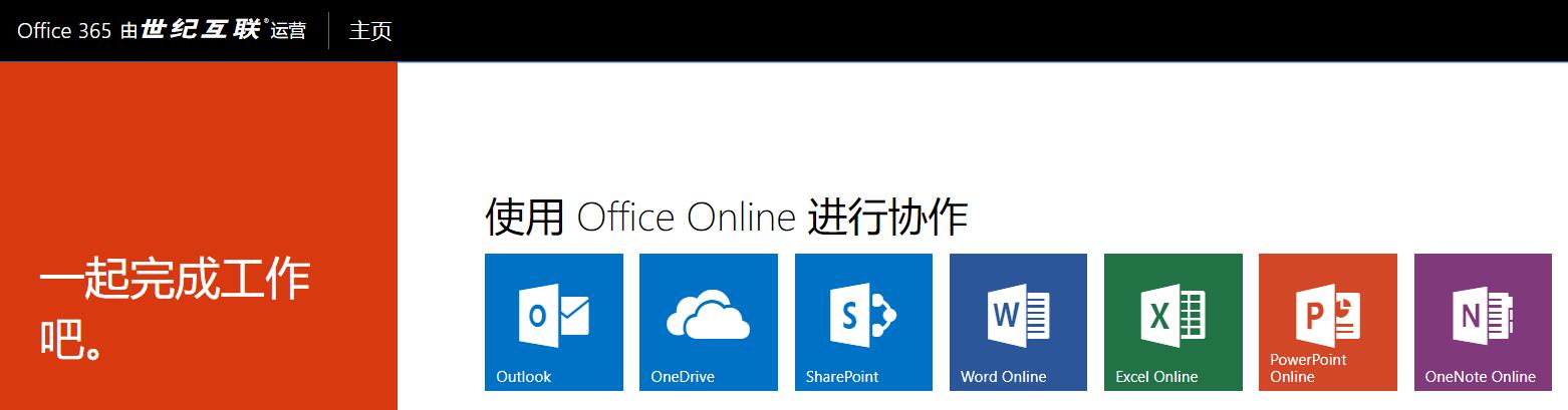 世纪互联OneDrive绑定OneIndex